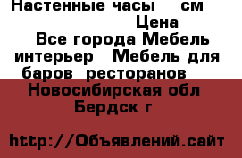 Настенные часы 37 см “Philippo Vincitore“ › Цена ­ 3 600 - Все города Мебель, интерьер » Мебель для баров, ресторанов   . Новосибирская обл.,Бердск г.